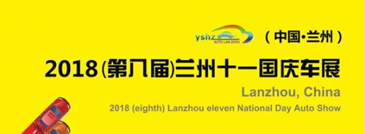 2018年兰州国庆十一车展(时间 地点 详情)